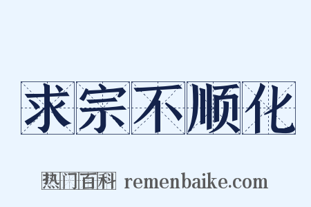 求宗不顺化是什么意思的图片